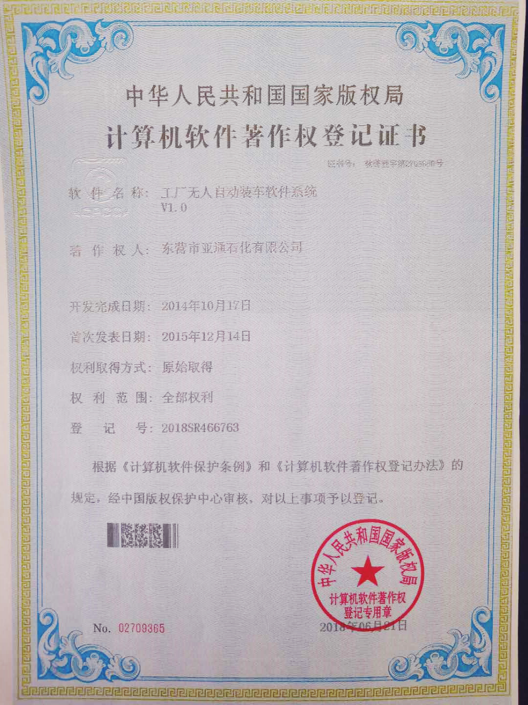 計算機(ji)軟件著作權登記(jì)證書 