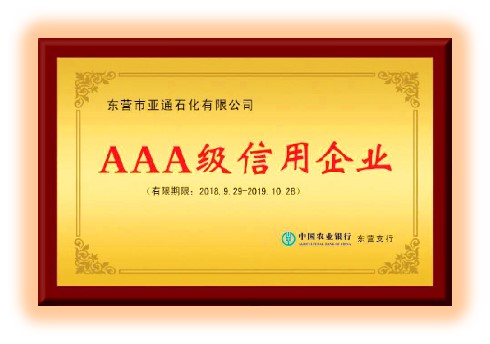 AAA級信(xin)用企業 
