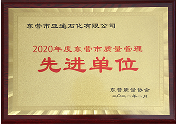 東營市質量管理(li)先進單位 